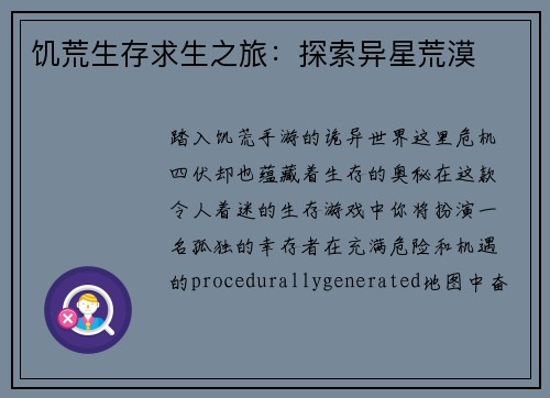 饥荒生存求生之旅：探索异星荒漠