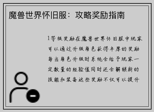 魔兽世界怀旧服：攻略奖励指南