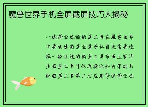 魔兽世界手机全屏截屏技巧大揭秘
