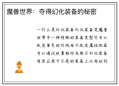 魔兽世界：夺得幻化装备的秘密