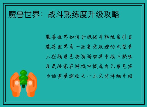 魔兽世界：战斗熟练度升级攻略